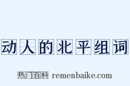 动人的北平组词是什么意思的图片
